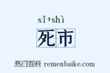 死市是什么意思的图片